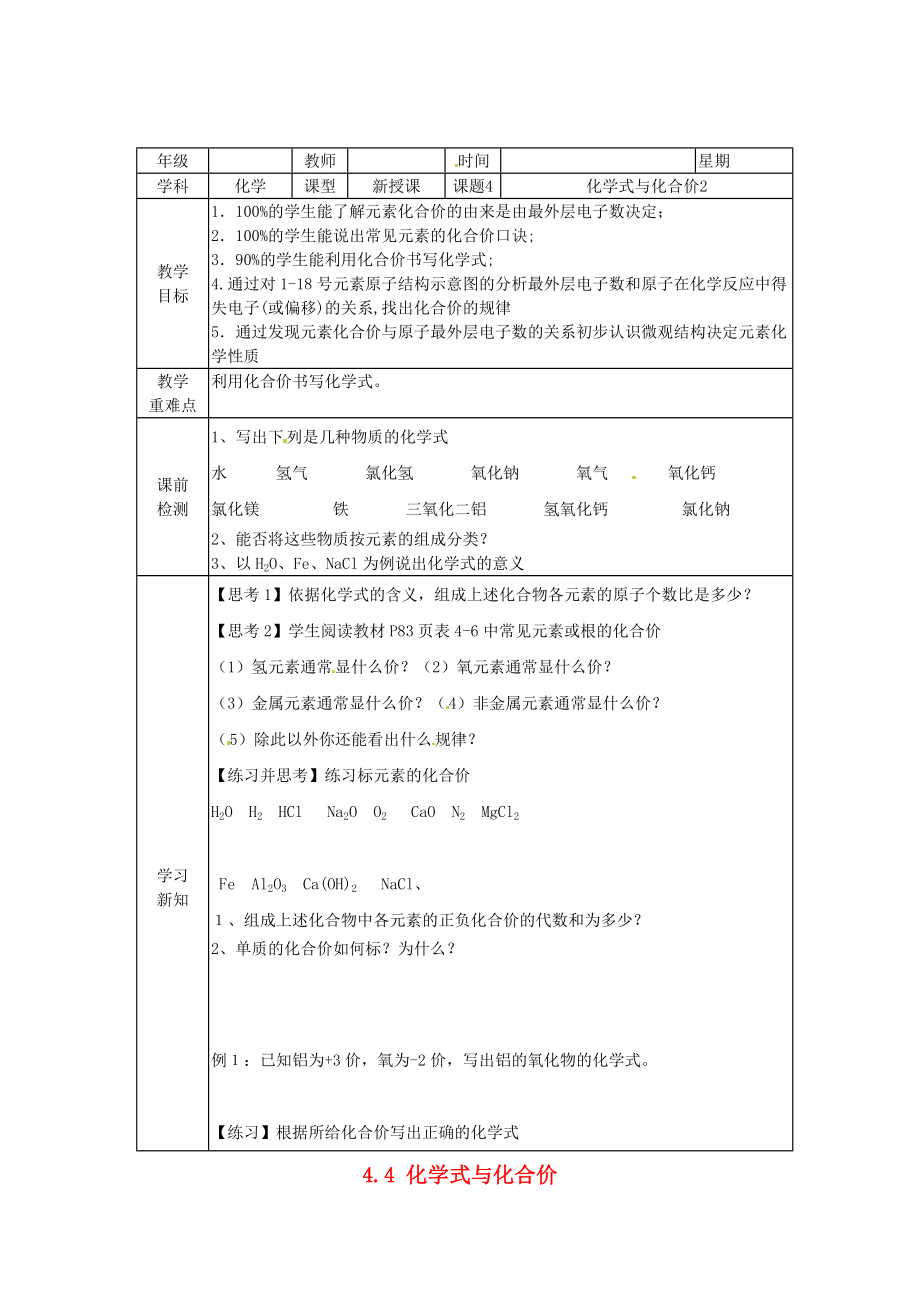 北京市豆各莊中學(xué)九年級化學(xué)上冊 4.4 化學(xué)式與化合價（第二課時）學(xué)案（無答案） 新人教版_第1頁