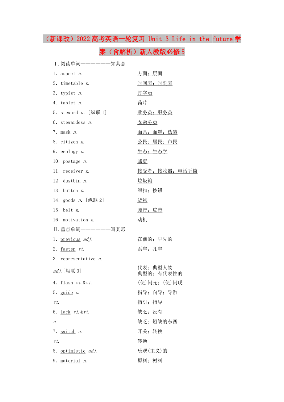 （新課改）2022高考英語(yǔ)一輪復(fù)習(xí) Unit 3 Life in the future學(xué)案（含解析）新人教版必修5_第1頁(yè)