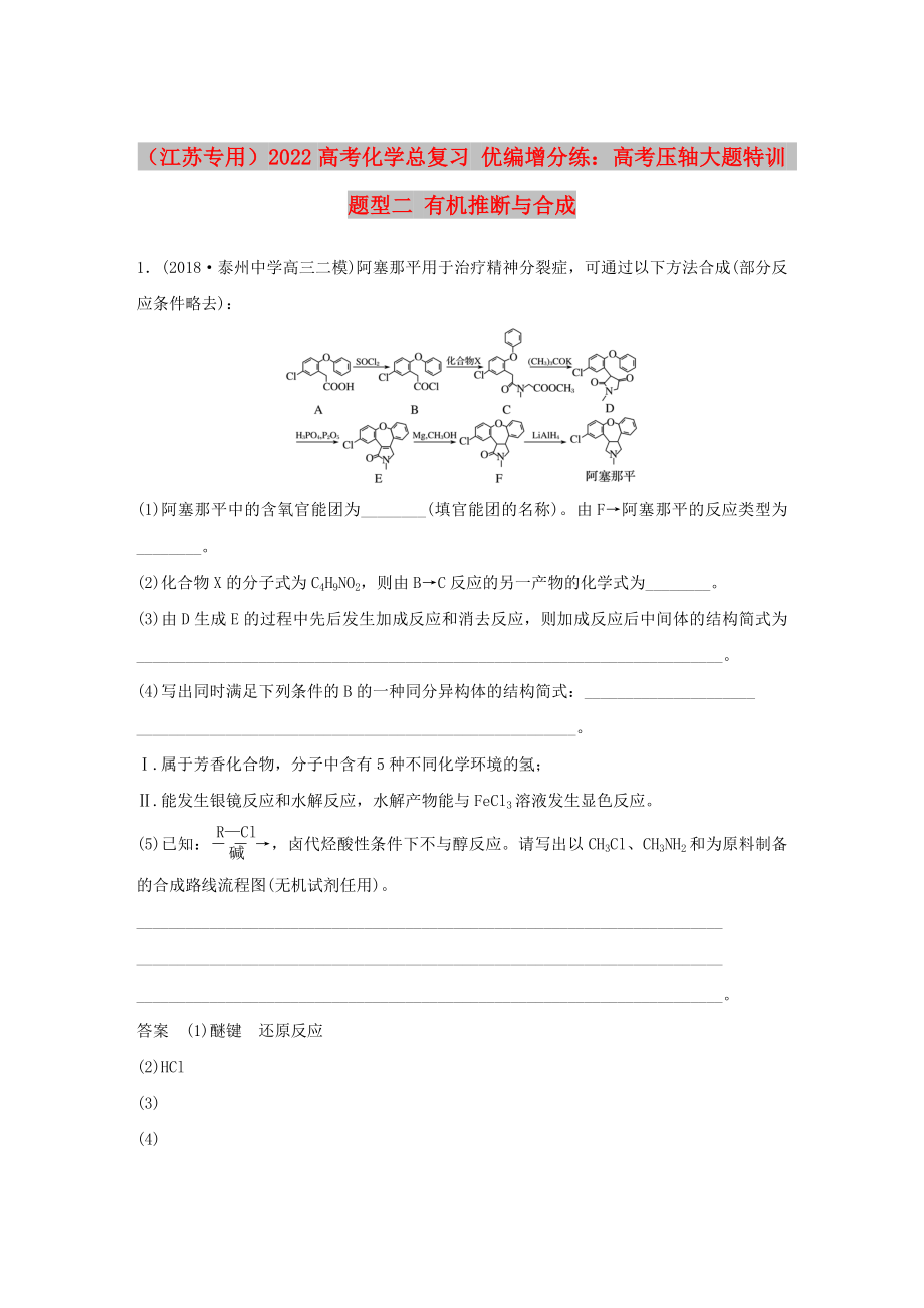 （江蘇專用）2022高考化學(xué)總復(fù)習(xí) 優(yōu)編增分練：高考?jí)狠S大題特訓(xùn) 題型二 有機(jī)推斷與合成_第1頁(yè)