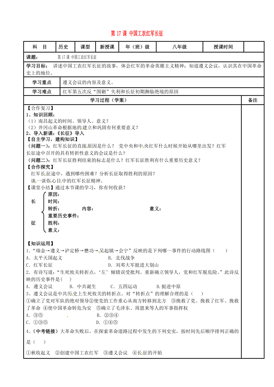 內(nèi)蒙古鄂爾多斯市達(dá)拉特旗八年級歷史上冊 第五單元 從國共合作到國共對峙 第17課 中國工農(nóng)紅軍長征導(dǎo)學(xué)案（無答案） 新人教版_第1頁