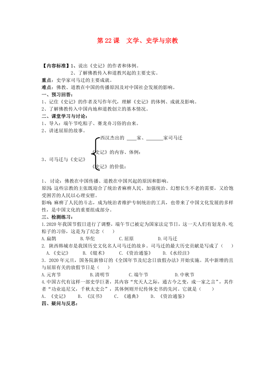 2020級七年級歷史上冊 第五學習主題 中國古代文化（上）第22課 文學、史學與宗教講學稿（無答案） 川教版_第1頁