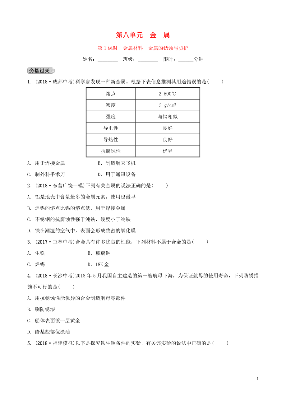 山東省東營市2019年初中化學學業(yè)水平考試總復習 第八單元 金屬和金屬材料 第1課時 金屬材料 金屬的銹蝕與防護練習_第1頁