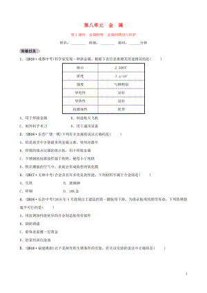 山東省東營市2019年初中化學(xué)學(xué)業(yè)水平考試總復(fù)習(xí) 第八單元 金屬和金屬材料 第1課時 金屬材料 金屬的銹蝕與防護練習(xí)