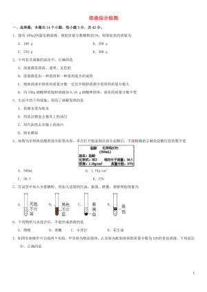 九年級(jí)化學(xué)下冊(cè) 第9單元 溶液練習(xí) （新版）新人教版