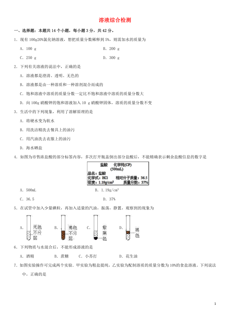 九年級化學(xué)下冊 第9單元 溶液練習(xí) （新版）新人教版_第1頁