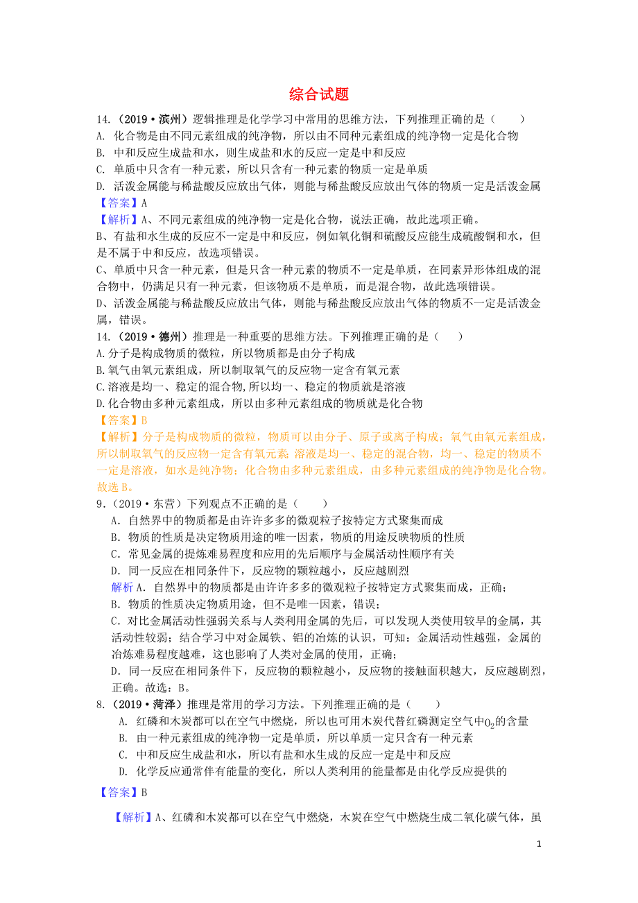 山东省2019年中考化学试题汇编 综合试题（含解析）_第1页