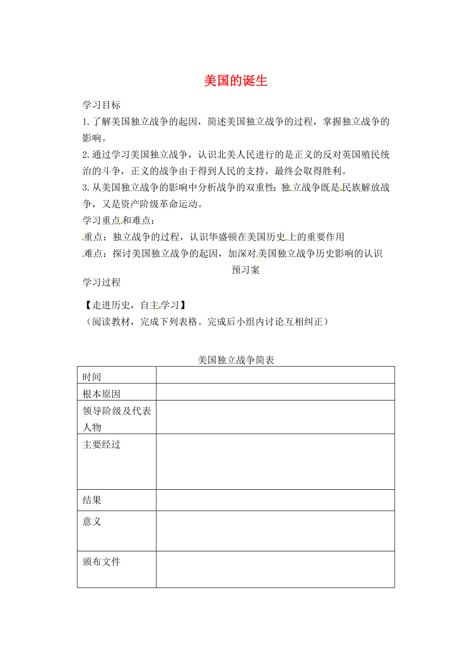 山東省肥城市王莊鎮(zhèn)初級(jí)中學(xué)2020學(xué)年八年級(jí)歷史上冊(cè)《第12課 美國(guó)的誕生》學(xué)案（無(wú)答案） 新人教版_第1頁(yè)