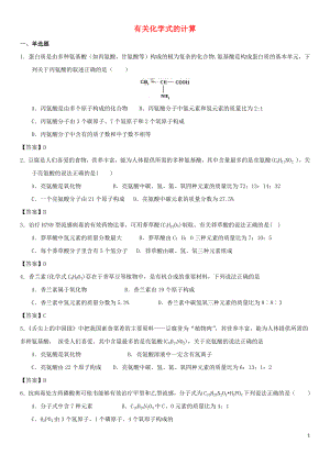 2018年中考化學(xué)專題測(cè)試卷 有關(guān)化學(xué)式的計(jì)算