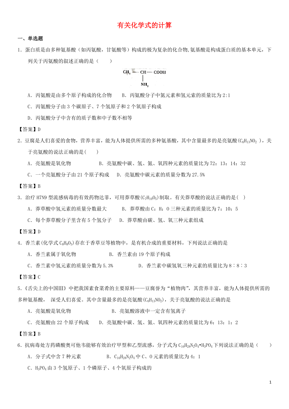 2018年中考化學(xué)專題測試卷 有關(guān)化學(xué)式的計算_第1頁