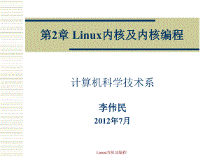 第二章Linux内核及内核编程分析课件