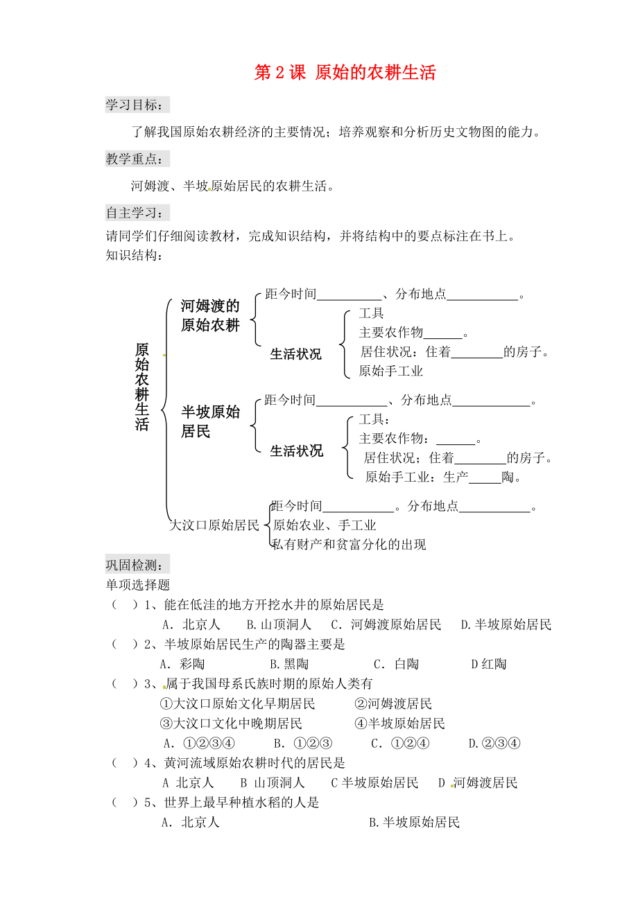 吉林省東遼縣安石鎮(zhèn)第二中學(xué)校七年級(jí)歷史上冊(cè) 第2課 原始的農(nóng)耕生活學(xué)案（無(wú)答案） 新人教版（通用）_第1頁(yè)