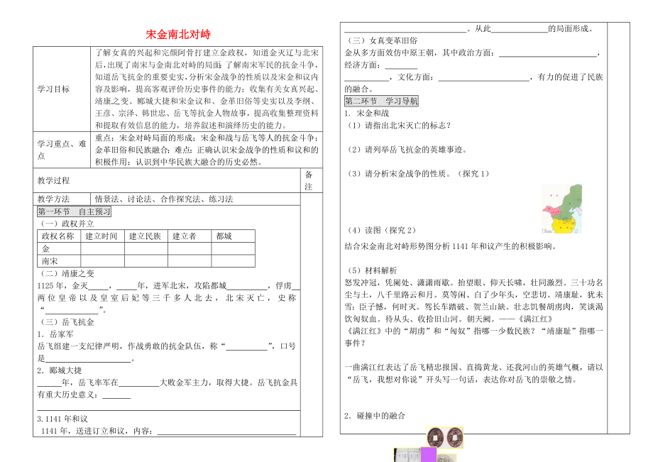 山東省濱州市無棣縣信陽鎮(zhèn)中學(xué)七年級歷史下冊 第11課 宋金南北對峙簡案導(dǎo)學(xué)案（無答案） 北師大版_第1頁