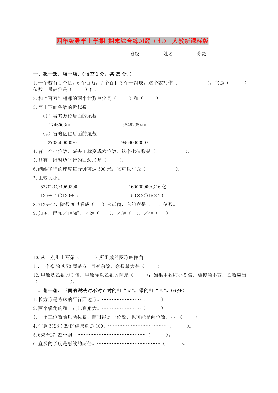 四年级数学上学期 期末综合练习题（七） 人教新课标版_第1页