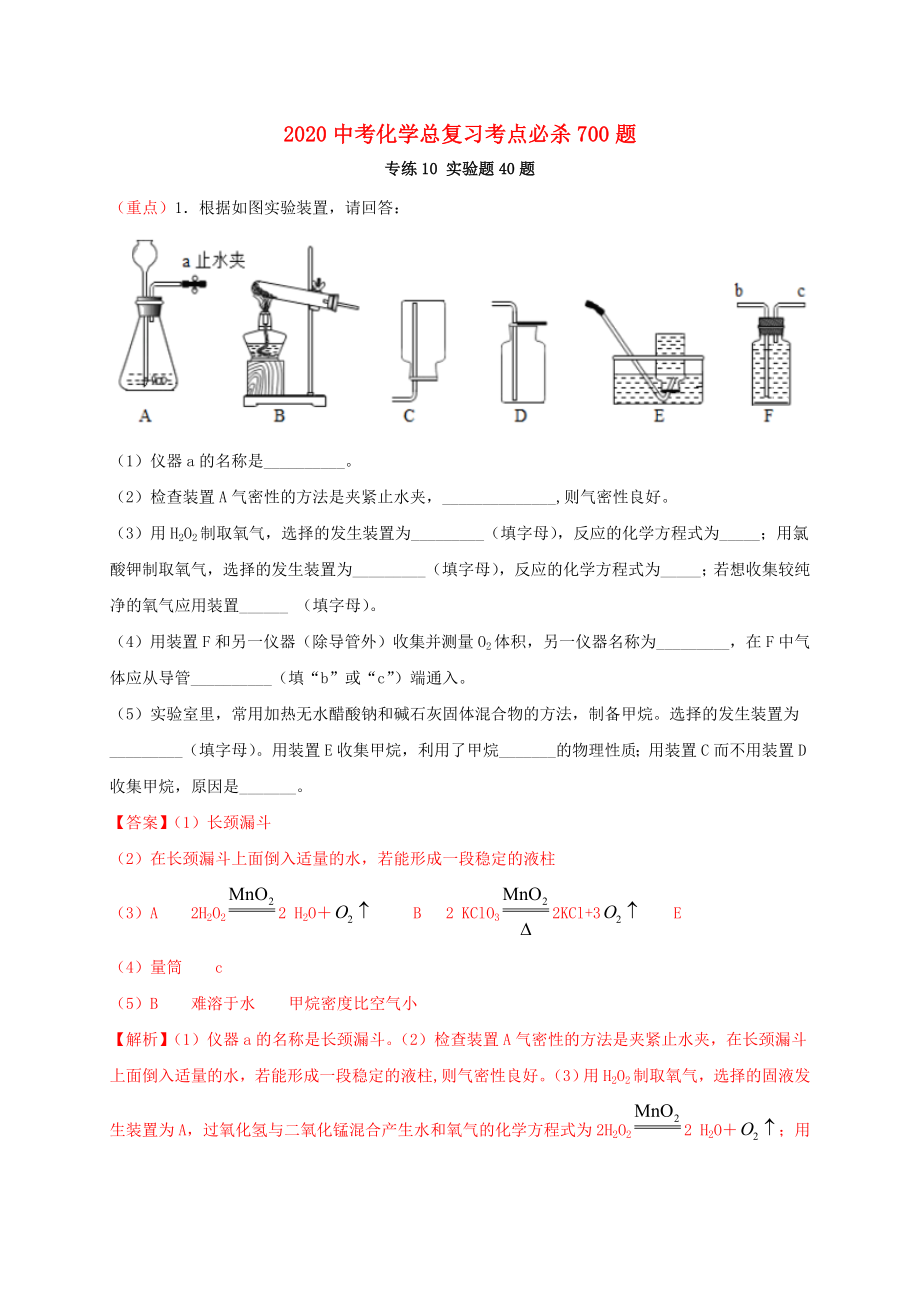 2020中考化学总复习 考点必杀700题 专练10 实验题40题（含解析）_第1页