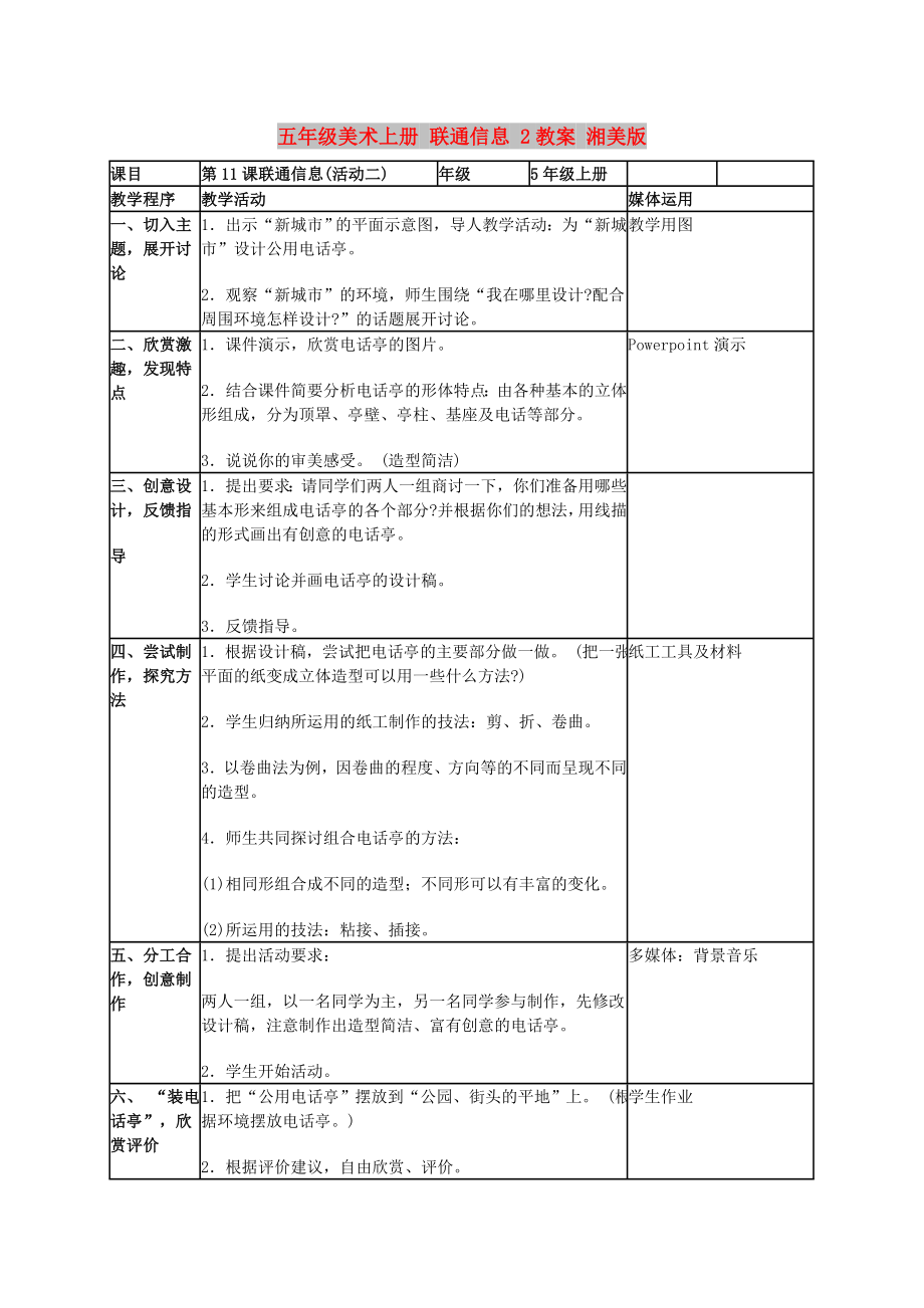 五年級美術(shù)上冊 聯(lián)通信息 2教案 湘美版_第1頁