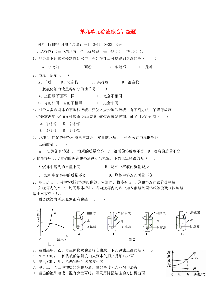 2020春九年级化学下册 第9单元 溶液综合训练题（无答案） 新人教版_第1页