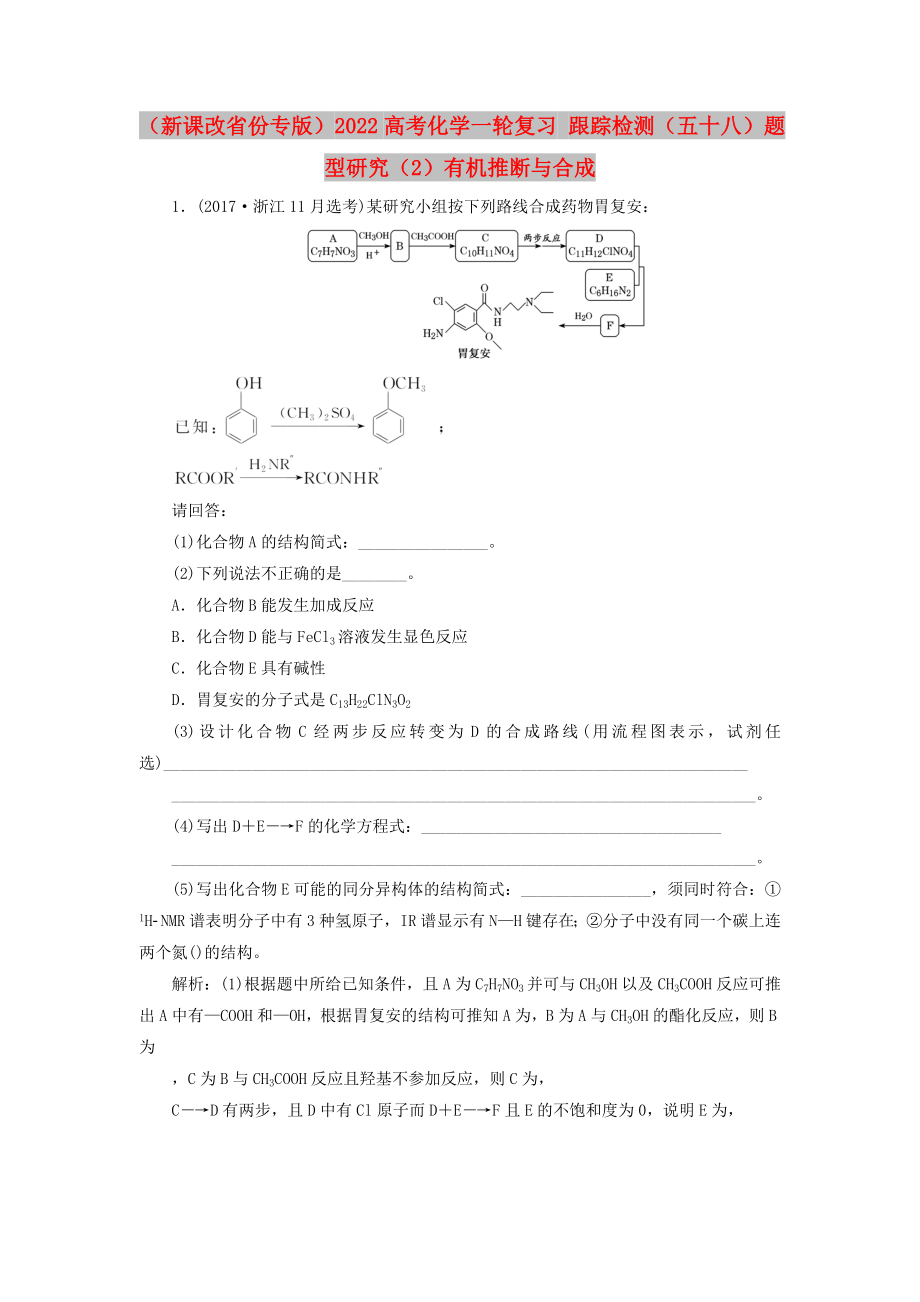 （新課改省份專版）2022高考化學一輪復習 跟蹤檢測（五十八）題型研究（2）有機推斷與合成_第1頁