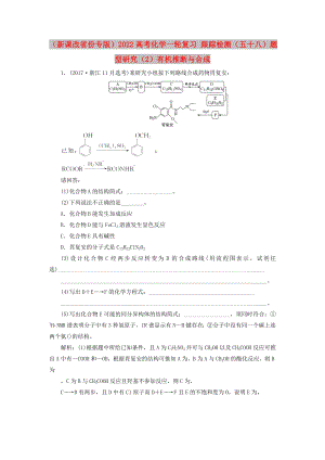 （新課改省份專版）2022高考化學(xué)一輪復(fù)習(xí) 跟蹤檢測(cè)（五十八）題型研究（2）有機(jī)推斷與合成