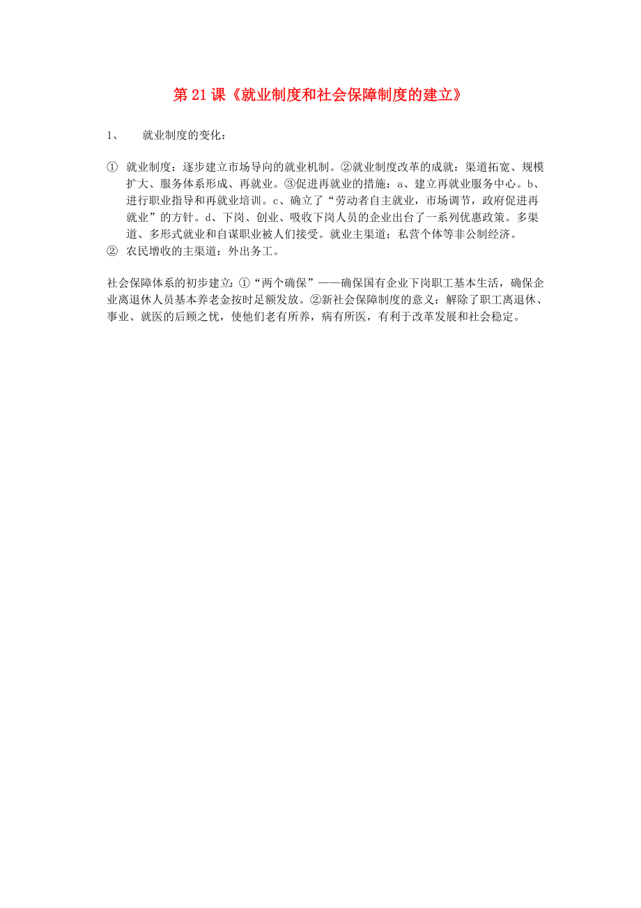 八年级历史下册 第七学习主题 社会生活 第21课《就业制度和社会保障制度的建立》复习提纲素材 川教版（通用）_第1页