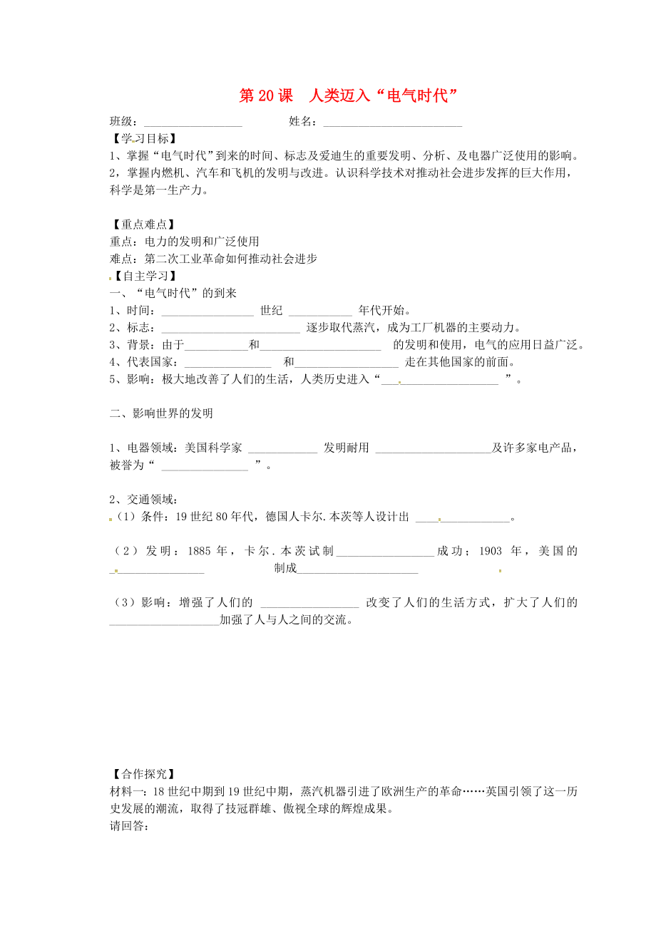 山東省樂(lè)陵市第二中學(xué)九年級(jí)歷史上冊(cè) 第20課《2020人類(lèi)邁入電氣時(shí)代2020》導(dǎo)學(xué)案（無(wú)答案） 新人教版_第1頁(yè)