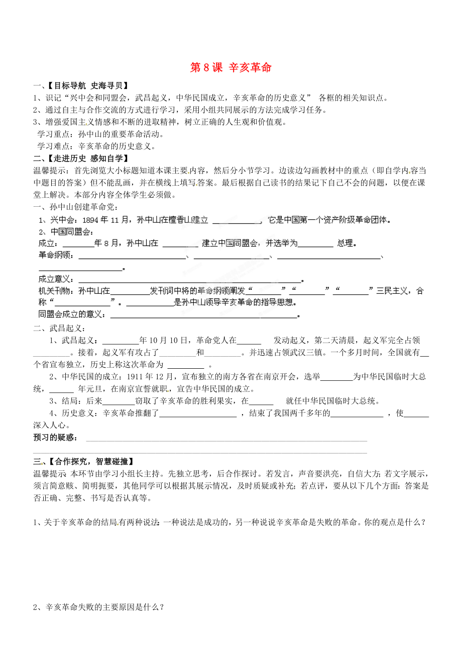 山東省肥城市桃都中學(xué)八年級(jí)歷史上冊(cè) 第8課 辛亥革命導(dǎo)學(xué)案（無(wú)答案） 新人教版_第1頁(yè)