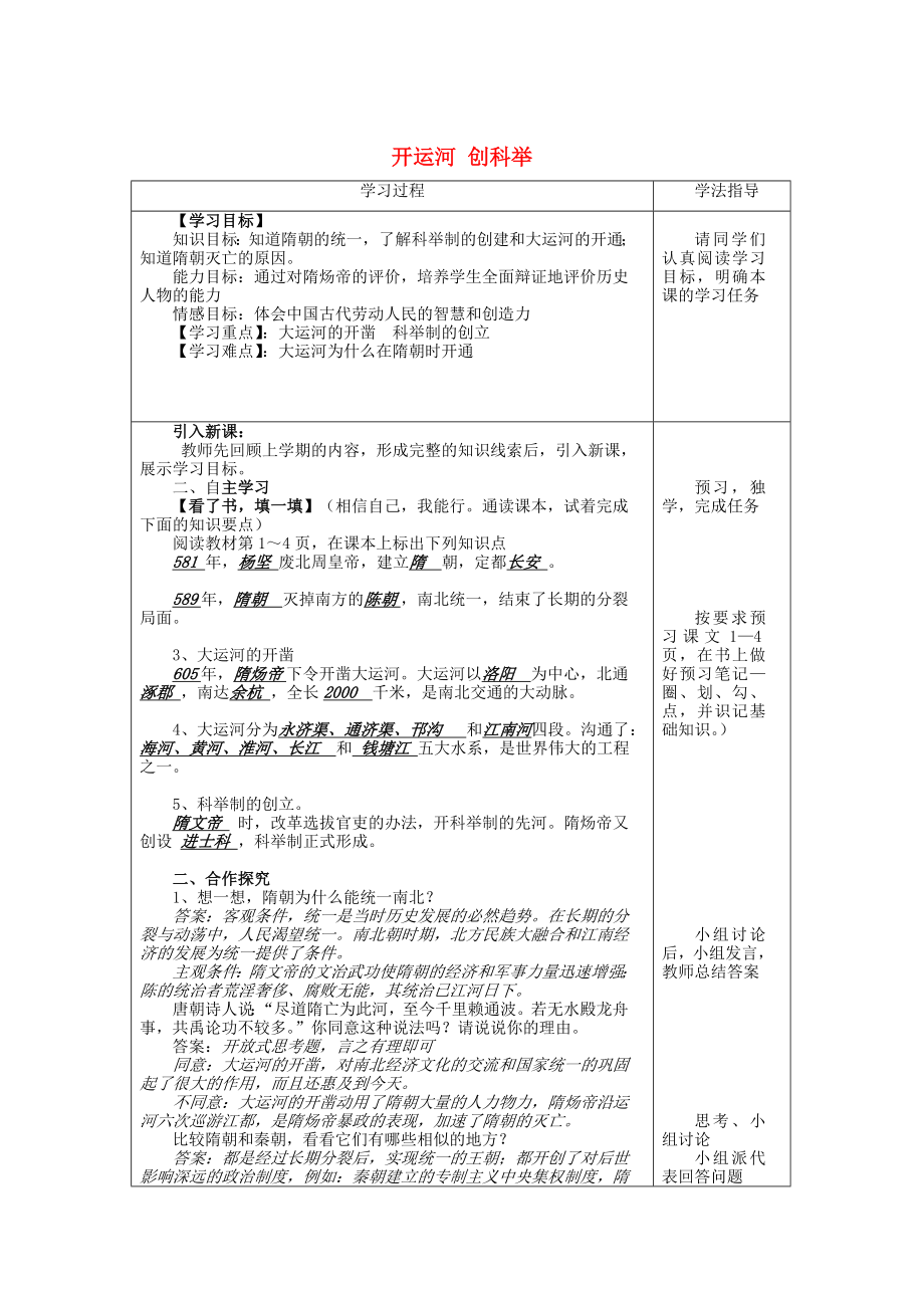 七年級歷史下冊 第五單元 第一課《開運河 創(chuàng)科舉 》教案 岳麓版_第1頁