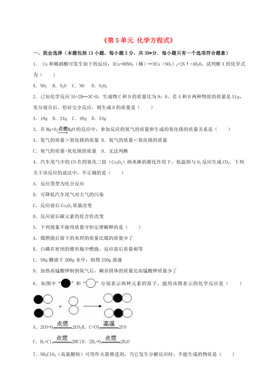 2020年九年級(jí)化學(xué)上冊(cè)《第5單元 化學(xué)方程式》（2）單元綜合測(cè)試（含解析）（新版）新人教版_第1頁