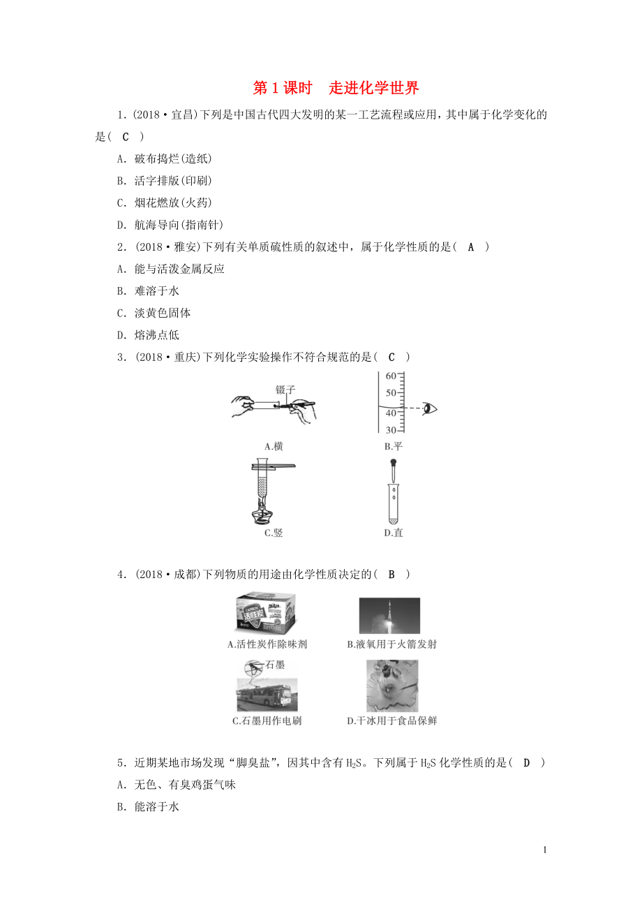 安徽省2019中考化學(xué)決勝?gòu)?fù)習(xí) 第一部分 考點(diǎn)探究 第1課時(shí) 走進(jìn)化學(xué)世界習(xí)題_第1頁(yè)