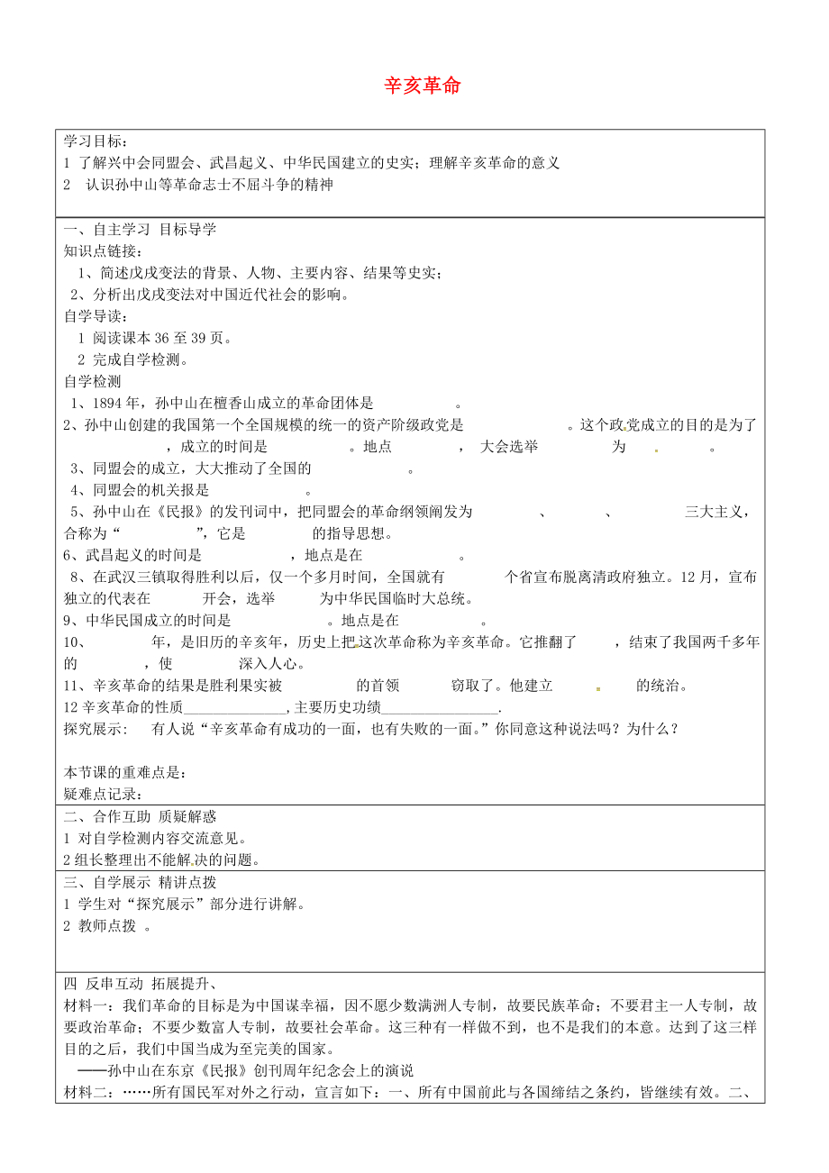 山東省長(zhǎng)清區(qū)雙泉中學(xué)八年級(jí)歷史上冊(cè) 第8課 辛亥革命導(dǎo)學(xué)案（無(wú)答案） 新人教版_第1頁(yè)