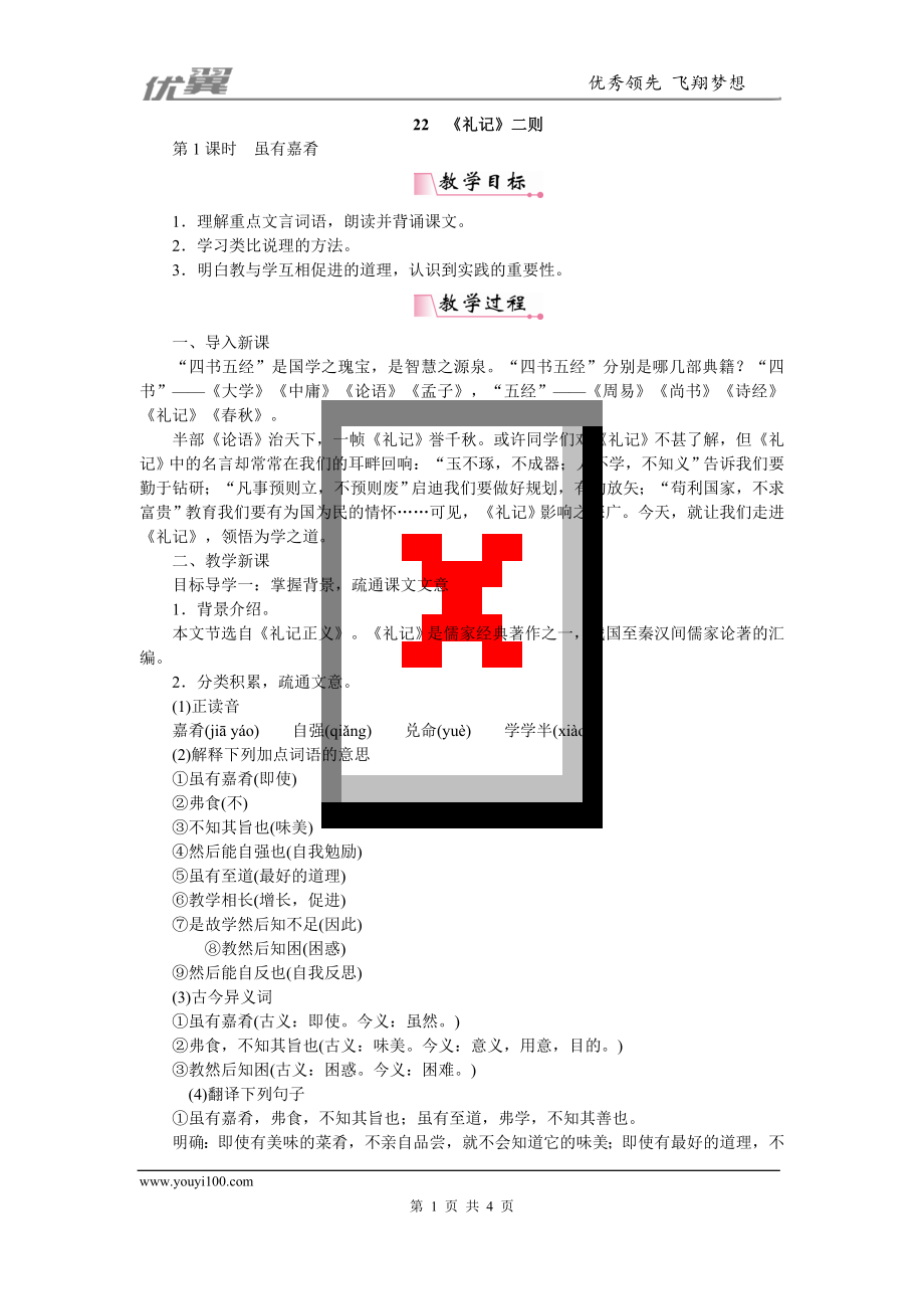 部编版八年级语文下册 配套Word版教案22《礼记》二则_第1页