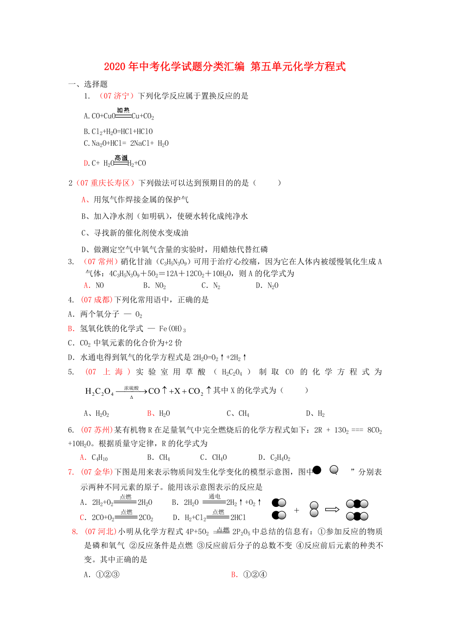 2020年中考化学试题分类汇编 第五单元化学方程式_第1页