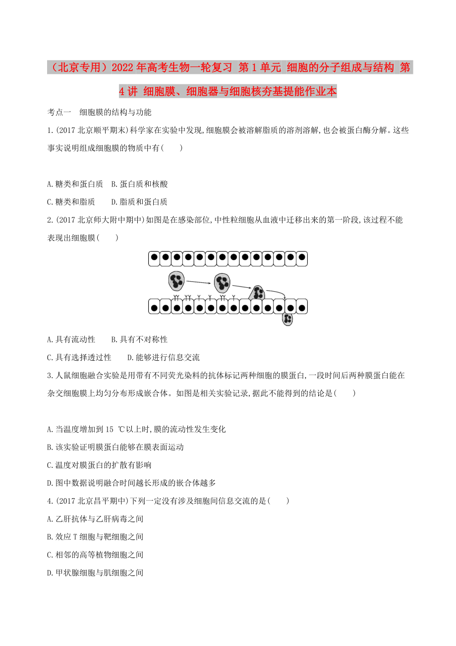 （北京专用）2022年高考生物一轮复习 第1单元 细胞的分子组成与结构 第4讲 细胞膜、细胞器与细胞核夯基提能作业本_第1页