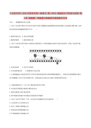 （北京專用）2022年高考生物一輪復習 第1單元 細胞的分子組成與結構 第4講 細胞膜、細胞器與細胞核夯基提能作業(yè)本