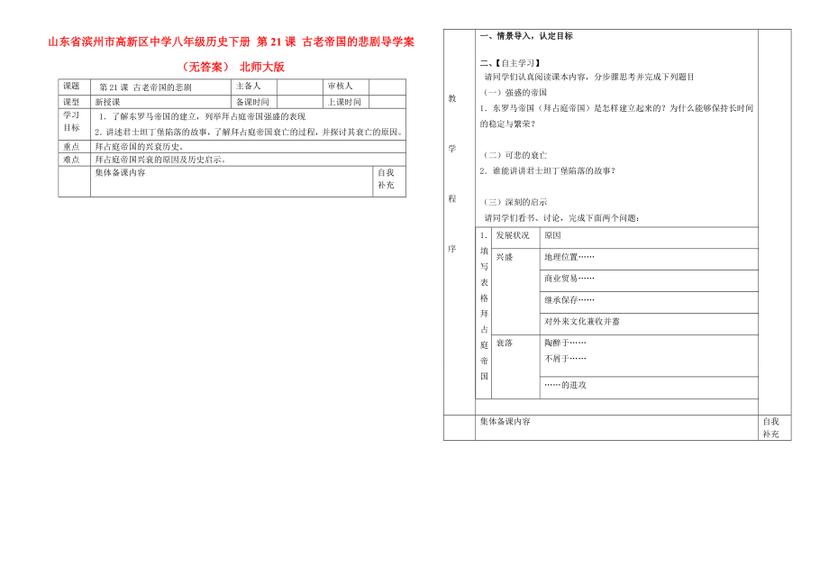 山東省濱州市高新區(qū)中學(xué)八年級(jí)歷史下冊(cè) 第21課 古老帝國(guó)的悲劇導(dǎo)學(xué)案（無(wú)答案） 北師大版_第1頁(yè)