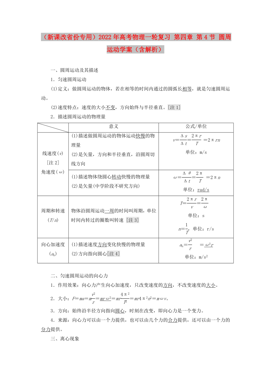 （新課改省份專用）2022年高考物理一輪復(fù)習(xí) 第四章 第4節(jié) 圓周運(yùn)動(dòng)學(xué)案（含解析）_第1頁