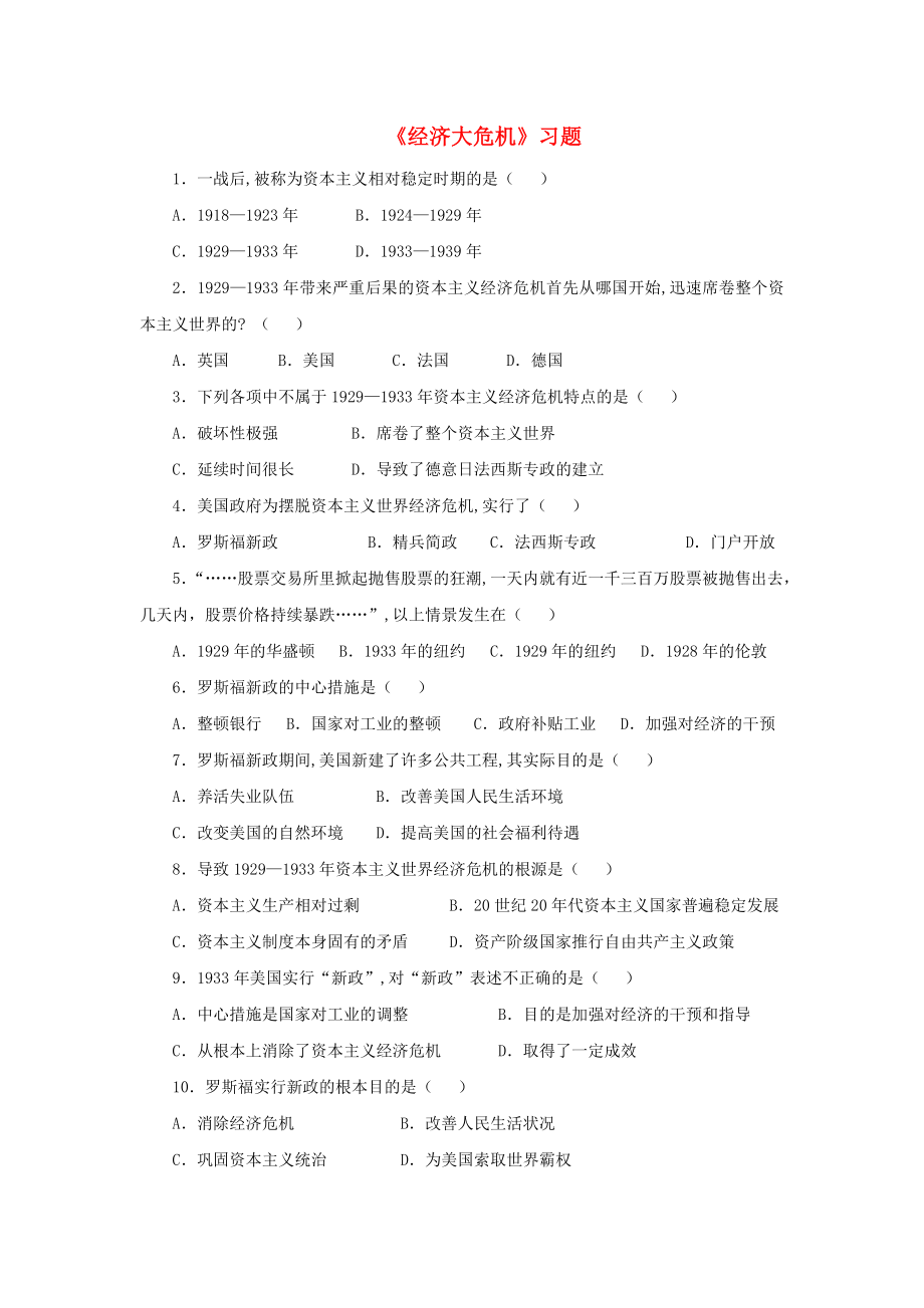 水滴系列2020九年級(jí)歷史下冊(cè) 第4課《經(jīng)濟(jì)大危機(jī)》習(xí)題2（無答案） 新人教版_第1頁