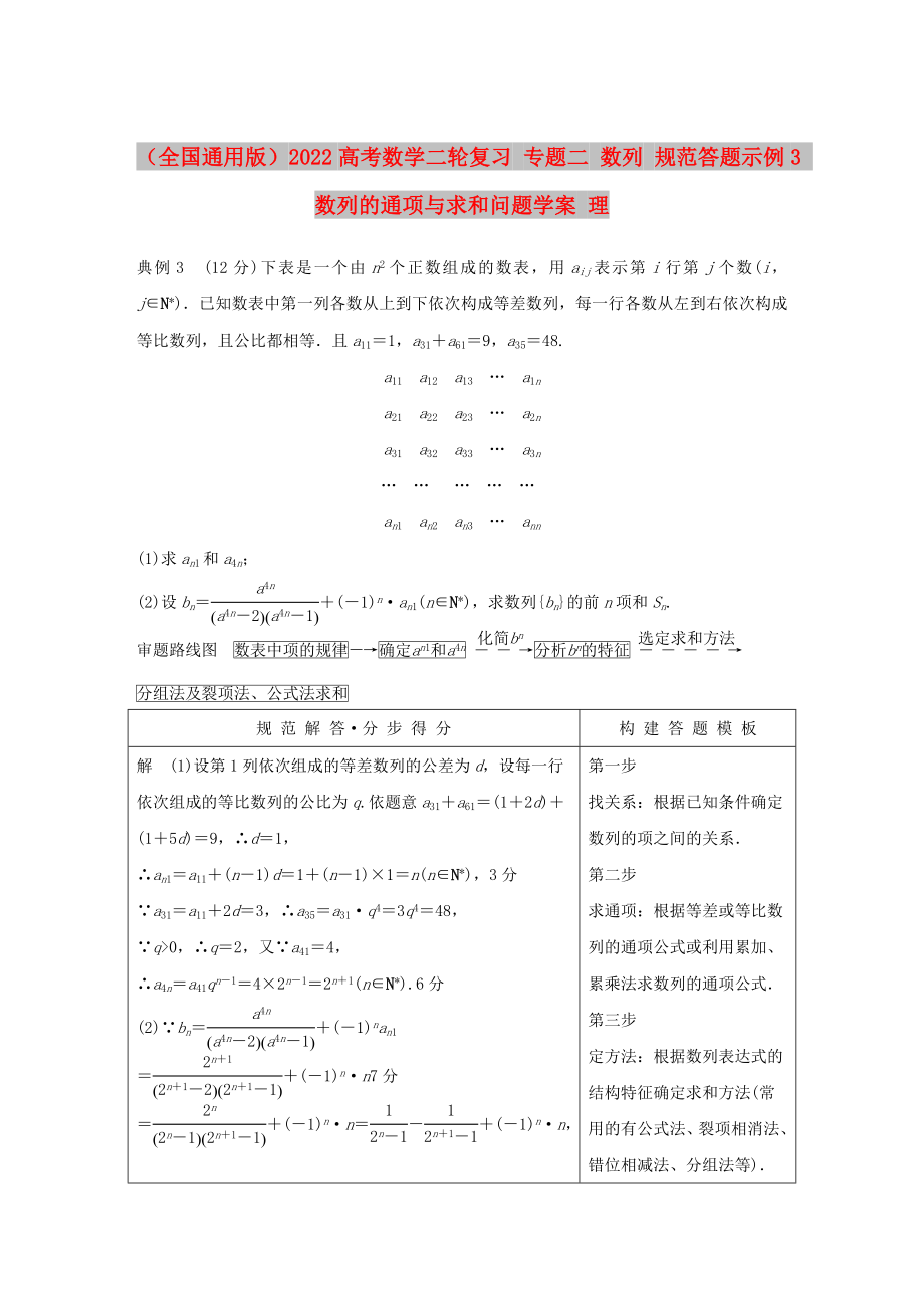 （全國通用版）2022高考數(shù)學二輪復習 專題二 數(shù)列 規(guī)范答題示例3 數(shù)列的通項與求和問題學案 理_第1頁