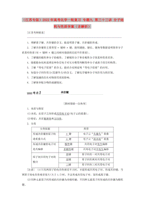 （江蘇專版）2022年高考化學一輪復習 專題九 第三十三講 分子結構與性質學案（含解析）