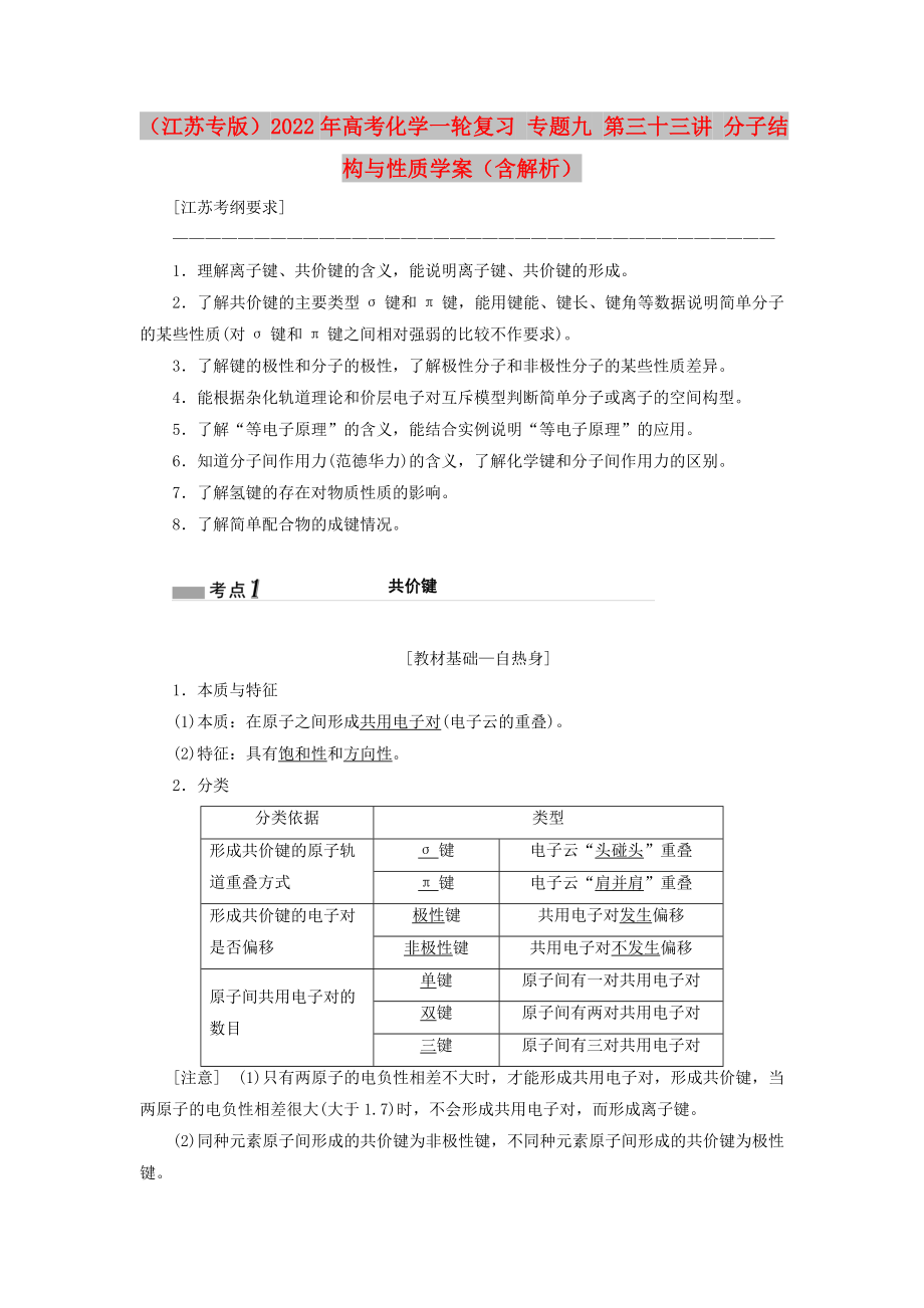 （江蘇專版）2022年高考化學(xué)一輪復(fù)習(xí) 專題九 第三十三講 分子結(jié)構(gòu)與性質(zhì)學(xué)案（含解析）_第1頁