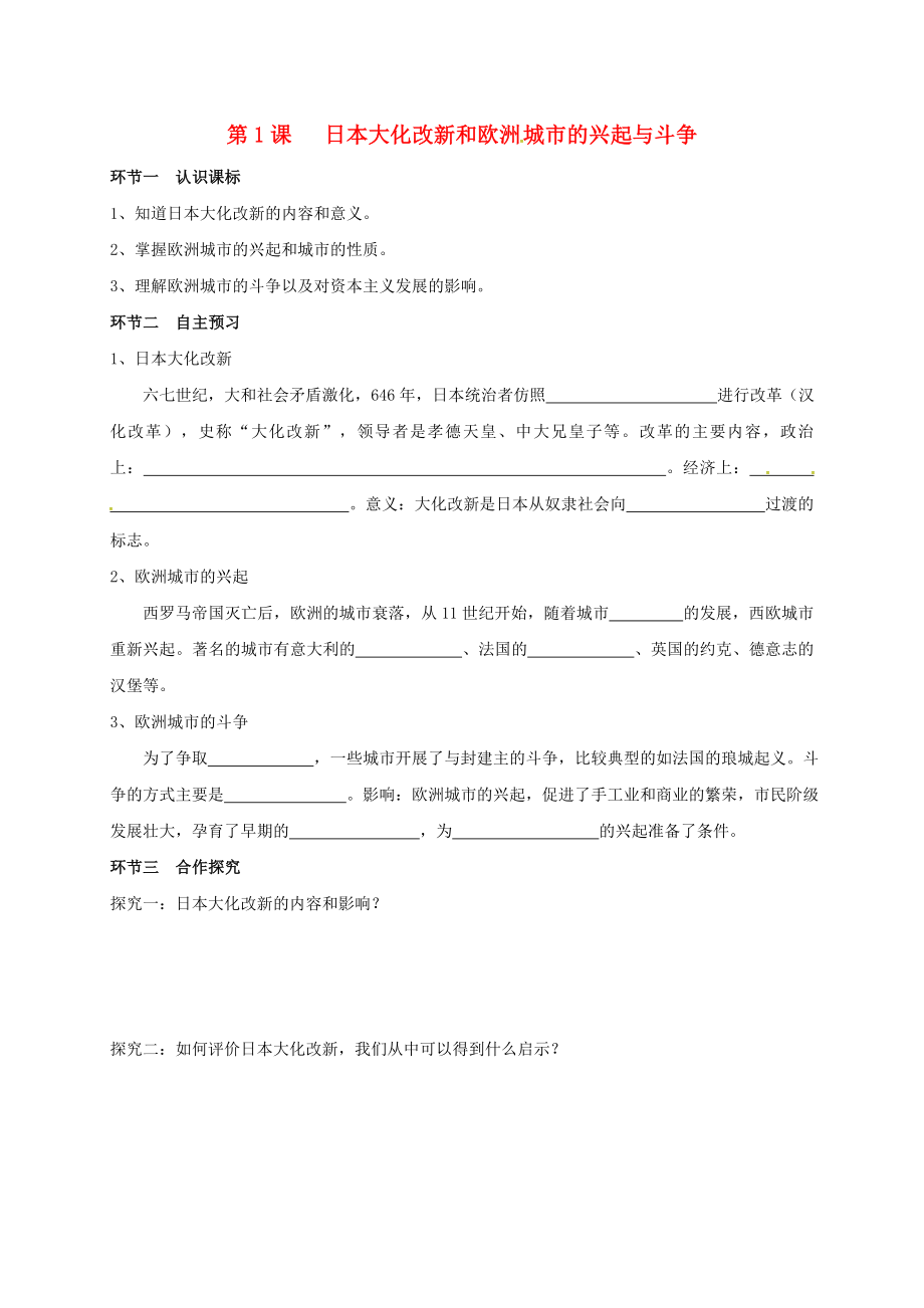 廣東省河源市九年級歷史上冊 第二單元 第1課 日本大化改新和歐洲 城市的興起與斗爭學(xué)案（無答案） 中圖版（通用）_第1頁