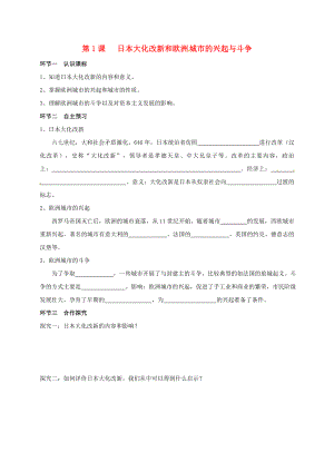 廣東省河源市九年級歷史上冊 第二單元 第1課 日本大化改新和歐洲 城市的興起與斗爭學(xué)案（無答案） 中圖版（通用）