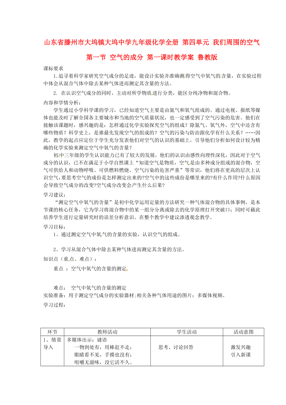 山東省滕州市大塢鎮(zhèn)大塢中學(xué)九年級化學(xué)全冊 第四單元 我們周圍的空氣 第一節(jié) 空氣的成分第一課時教學(xué)案 魯教版_第1頁