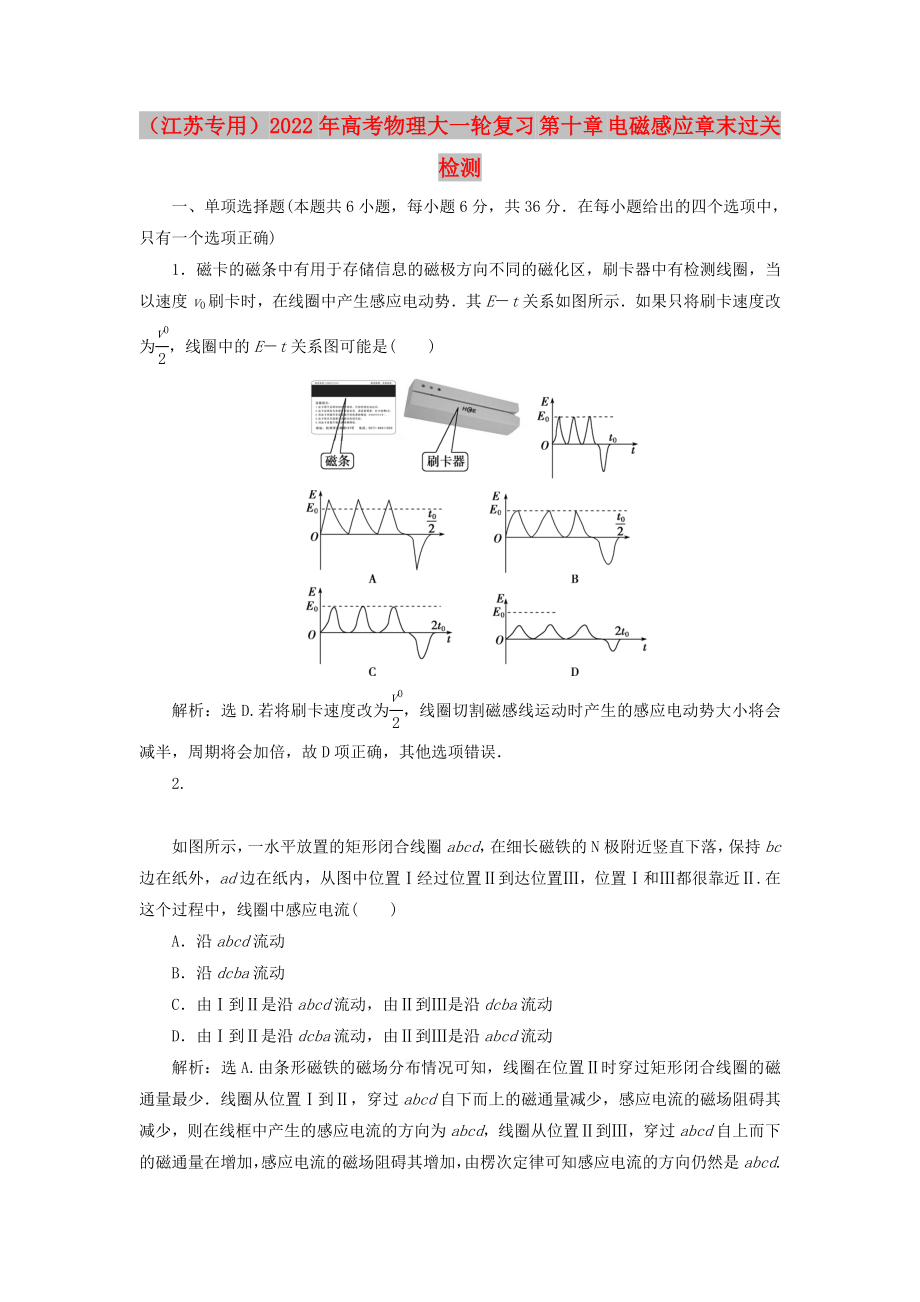 （江蘇專用）2022年高考物理大一輪復習 第十章 電磁感應章末過關檢測_第1頁