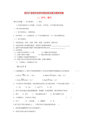 四川省廣安市2020年初中化學(xué)專項復(fù)習(xí) 空氣、氧氣學(xué)案（無答案） 新人教版