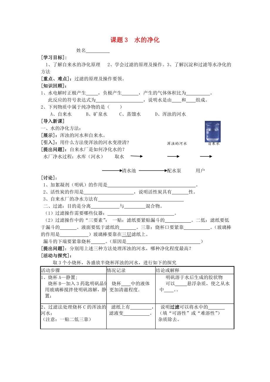 廣東省中山市小欖二中九年級(jí)化學(xué)上冊(cè) 第四單元 課題3 水的凈化學(xué)案（無(wú)答案） 新人教版_第1頁(yè)