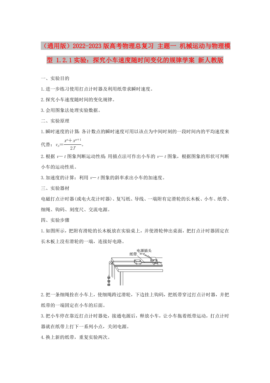 （通用版）2022-2023版高考物理總復(fù)習(xí) 主題一 機(jī)械運(yùn)動(dòng)與物理模型 1.2.1實(shí)驗(yàn)：探究小車(chē)速度隨時(shí)間變化的規(guī)律學(xué)案 新人教版_第1頁(yè)