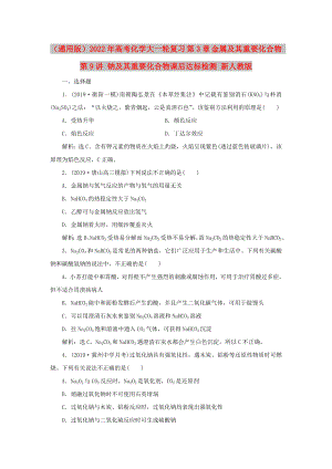 （通用版）2022年高考化學(xué)大一輪復(fù)習(xí) 第3章 金屬及其重要化合物 第9講 鈉及其重要化合物課后達(dá)標(biāo)檢測 新人教版