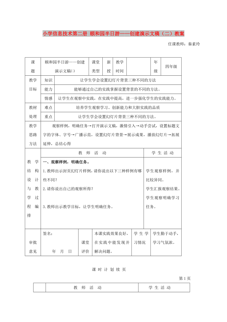 小學(xué)信息技術(shù)第二冊(cè) 頤和園半日游——?jiǎng)?chuàng)建演示文稿（二）教案_第1頁(yè)