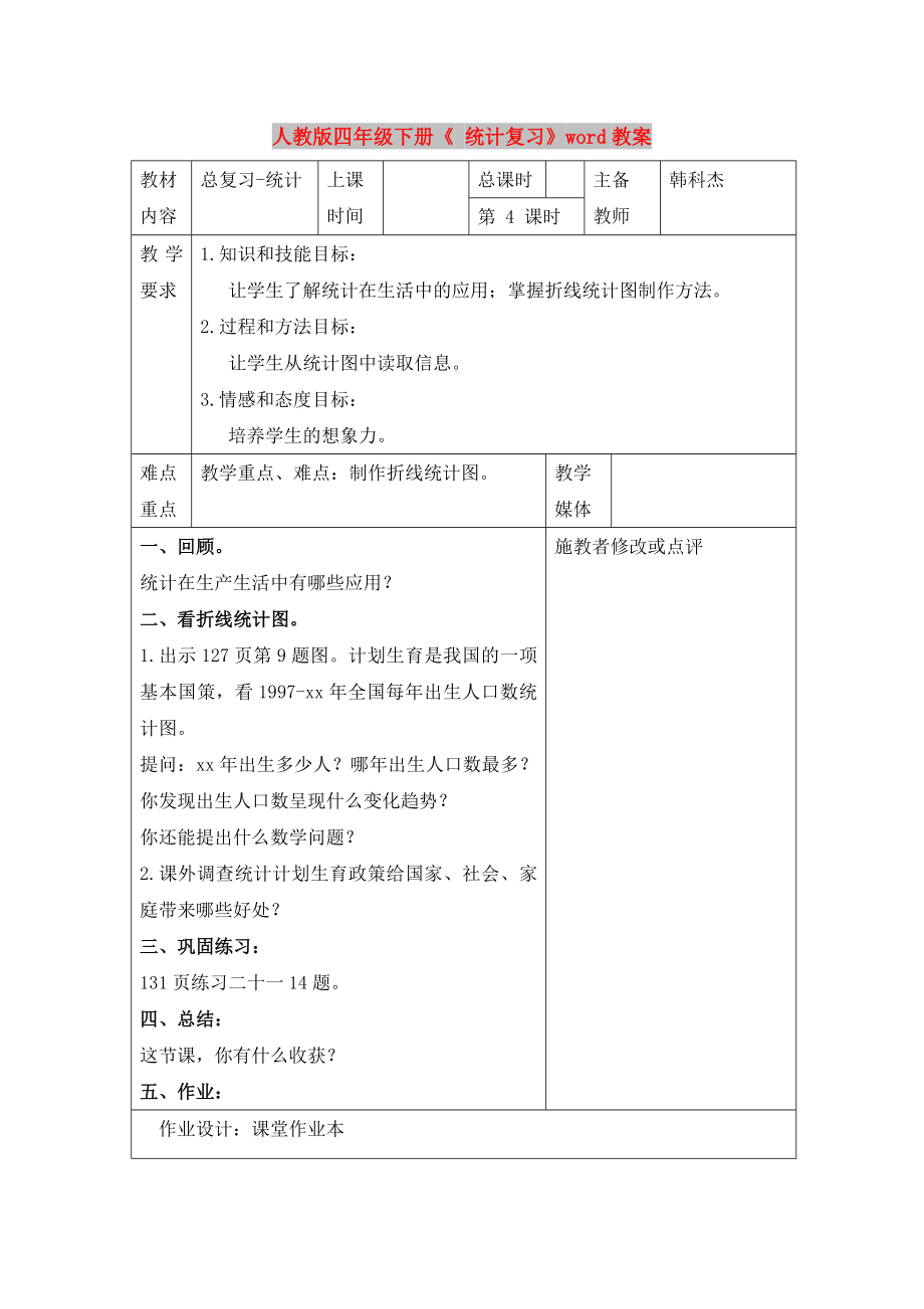 人教版四年級下冊《 統(tǒng)計(jì)復(fù)習(xí)》word教案_第1頁