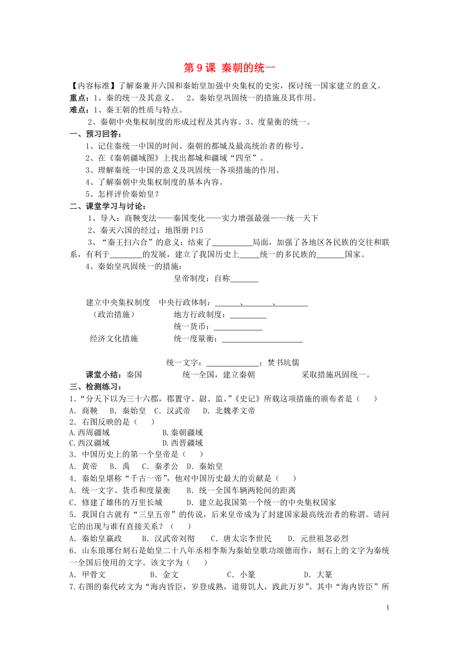 2020級(jí)七年級(jí)歷史上冊(cè) 第三學(xué)習(xí)主題 同一國家的建立 第9課 秦朝的統(tǒng)一講學(xué)稿（無答案） 川教版_第1頁